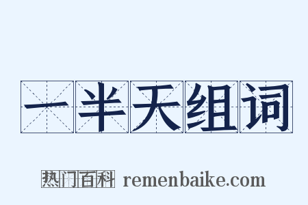 一半天组词是什么意思的图片